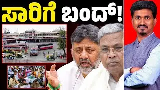 ✊ಆಗಸ್ಟ್ 5 ಸಾರಿಗೆ ಬಂದ್! | KSRTC Bandh | Siddaramaiah | KM Shivakumar