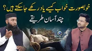 Khoobsurat Khawab Kaise Yaad Rakhe Ja Sakte Hain Chand Aasan Tareeqay?
