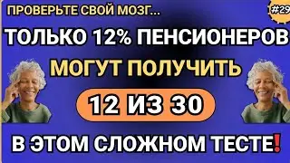 Только 12% пожилых людей смогут набрать 12 из 30 в этой сложной викторине!