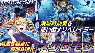消滅時効果を最大限活用！展開と進化へとつなげるネクロモンの連鎖が面白い！！【BT20 OVER THE X】【Digimon card Game】
