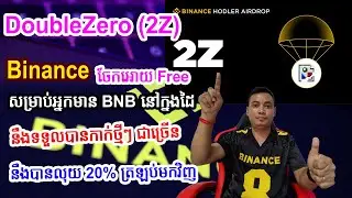 DoubleZero (2Z Network) ជាគម្រោងថ្មីកំពុងតែចែកកាក់ Free សម្រាប់អ្នកប្រើប្រាស់ Binance & Hold BNB
