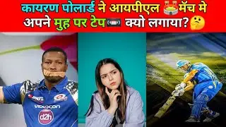 कायरन पोलार्ड ने आयपीएल🏟️ मॅच मे अपने मुह पर टेप📼 क्यो लगाय था?🤔#shorts #ashortaday#ipl #ipl2022 #🏟️
