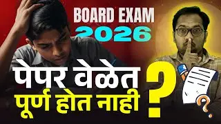 पेपर वेळेवर पूर्ण होत नाही? चिंता सोडा आणि 'हे' करा! Exam Time Management Strategy!