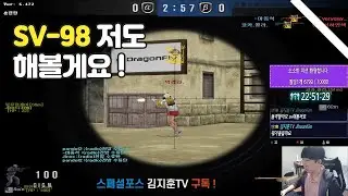 SV-98 좋다구요? 저도 해볼게요 [스포][스페셜포스][김지훈TV]