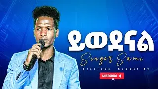 ይወደናል/ Yiwedenal/ Singer Sami / Prophet Tesfalign Teferi Glorious Gospel TV