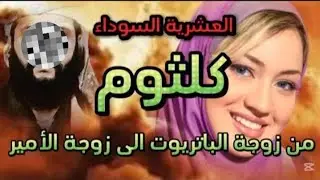 #حكايتي#قصة كلثوم كانت زوجة الباتريوت واصبحت زوجة الأمير🔞⛔😨#العشرية السوداء#قصص#العشرية#السوداء