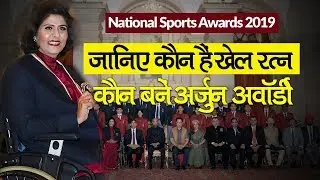 National Sports Awards 2019: Rajiv Gandhi Khel Ratna, Arjun Award, Dronacharya Award की पूरी जानकारी