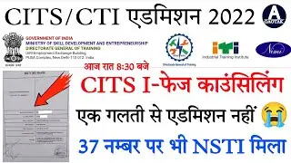 CITS 1st Phase Counselling || एक गलती से एडमिशन नहीं | CITS