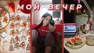 МОЙ ВЕЧЕР 2020 |  my night routine |  уход, учеба, отдых ✨