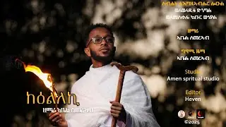 ከዕልለኪ | Ke'lleki | Abel Semerab | Eritrean Orthodox Tewahdo Mezmur