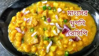 মাংসের ঘুগনি রেসিপি |chicken ghugni recipe in bengali| myselfdiptendra 