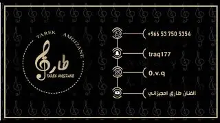 طارق امجيزاني ( الخط مشغول )-(alkhat mashghul) Tariq Amjizani