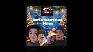 Батя и Новогодняя Магия