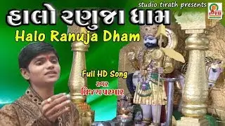 Halo Ranuja Dham || હાલો રણુજા ધામ || Vijay Parmar || Studio Tirath