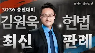 2026 김원욱 헌법 최신판례 특강 ①