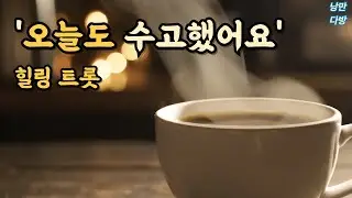 ☕ 하루를 채우는 낭만 트롯 | 듣기만 해도 기분 좋아지는 커피 한 잔의 여유 (연속듣기, 광고없음)