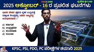 16 October 2025 Current affairs Kannada | Daily Current Affairs In Kannada | JOIN 2 LEARN
