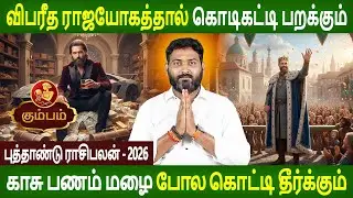 Kumbam | கும்பம் | New Year Rasipalan 2026 | புத்தாண்டு ராசிபலன் | Aanmeegam | Parambariya Jothidam