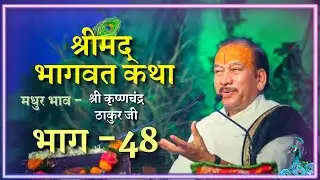 Shrimad Bhagwat Katha (Part-48) || Shri Krishna Chand Thakurji |R-Series|@roopmanjari@BhaktiPath