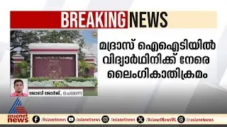മദ്രാസ് IIT യിൽ വിദ്യാർത്ഥിനിയ്ക്കുനേരെ ലൈംഗികാതിക്രമം | Sexual assault | madras IIT | Crime news
