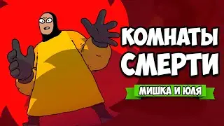 КОМНАТЫ УЖАСОВ - ПИЛЫ УБИЙЦЫ &diams; Disc Room
