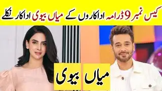 Case No .9 drama cast and their life partners | Case No.9 drama / Saba Qamar | Geo tv