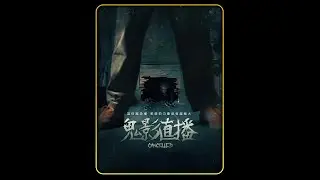 1/3段：纪录片团队进入百年荒宅录制节目，却遇到了真正的恶灵 #惊悚 #胆小慎入