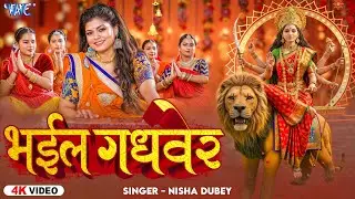 #Video | भईले गधवेर | #Nisha Dubey देवी गीत | Bhayile Gadhber | New #Bhojpuri Devi Geet | Wave Music