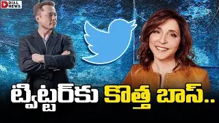 ట్విట్టర్ కు కొత్త బాస్.. || New Twitter CEO || Elon Musk To Resign As Twitter CEO || Dial News