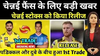 Csk 2024 | Csk Trade Players 2024 | चेन्नई फैंस के लिए बड़ी खबर