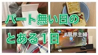 【相変わらず】日常【雑な暮らし】