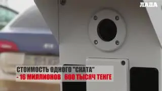 Новый радар на дорогах  Казахстана - Скат !