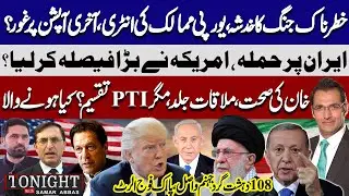 US Attack on Iran: Trump's Big Decision | Pak Army Alert & | Imran Health | Tonight With Samar Abbas