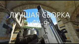 Лучшая Сборка CX-9(Scorpion Evo) в Call of Duty WARZONE.