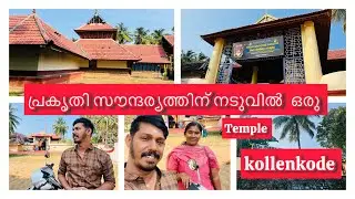 ശ്രി കാച്ചാംകുറിശ്ശി പെരുമാൾ ക്ഷേത്രം | kollenkode Temple