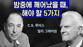 [C.S. 루이스, 빌리 그레이엄] 밤중에 깨어났을 때, 반드시 해야 할 5가지