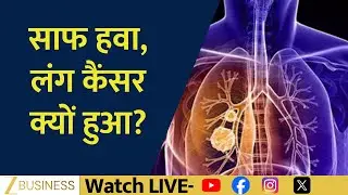 Lung Cancer Rising in Cities! Even Clean Areas at Risk? | Aapki Khabar Aapka Fayda