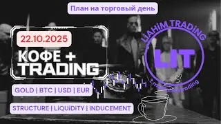☕ Кофе+TRADiNG &bull; Сценарий на торговый день &bull; 22.10.2025 &bull; EUR USD GOLD BTC &bull; LiT | LiAHiM TRADiNG