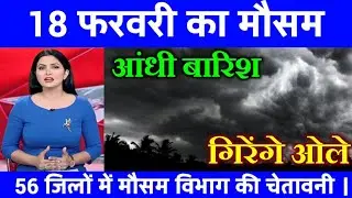 आज 3 फरवरी 2026 का मौसम | यूपी मे भारी बारिश आंधी तूफान की चेतावनी #आज_का_मौसम #weather_update #rain