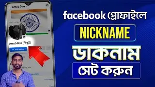 How To Add A NICKNAME On Facebook Profile 2025 Bangla