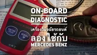 EP40. เครื่องวินิจฉัยรถยนต์ On-Board Diagnostic เมื่อใช้กับ Mercedes Benz จะดีหรือไม่ ลองชมครับ