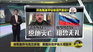 俄军轰炸乌克兰多地   美国斥俄罗斯无意和平 | 八点最热报 26/12/2025