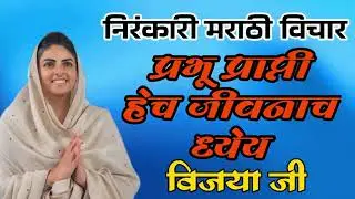 Nirankari marathi vichar | प्रभू प्राप्ती हेच जीवनाच ध्येय | सुंदर विचार, vijaya ji #nirankari