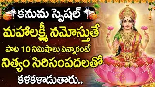 Mahalakshmi Namostute | Kanuma Special 2026 | Goddess Lakshmi Devi Devotional Songs Telugu