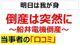 [船井電機倒産]倒産は突然起こるという口コミを20件紹介します