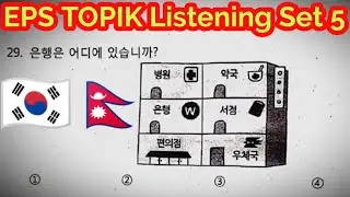 Eps Topik Listening Questions Set 5 || Korean language Nepal || कोरियन भाषा नेपाल 🇰🇷🇳🇵27, Dec 2025