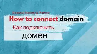 Как подключить домен к Билдерол платформе(How to connect domain to Builderall Platform)