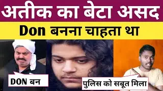 atik ahamad का बेटा asad ahmed बनना चाहता था Don | up police को मिले सुराग | atik ahamad latest news