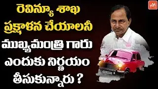 Why CM KCR Decide To Revive the Revenue Department? | Telangana News | YOYO TV