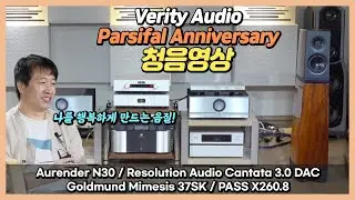 [청음영상] 나를 행복하게 만드는 음질! 베리티오디오(Verity Audio) 파르지팔(Parsifal) Anniversary.